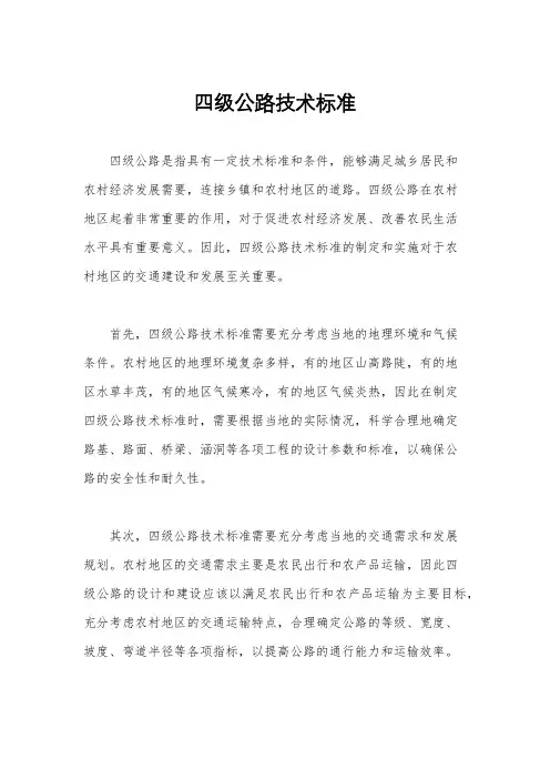 四级公路技术标准
