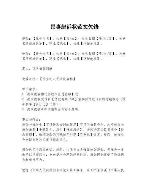 民事起诉状范文欠钱