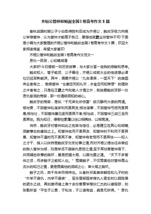 齐桓公管仲和鲍叔全国I卷高考作文5篇