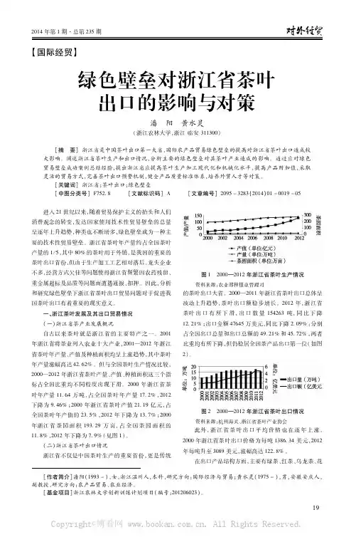 绿色壁垒对浙江省茶叶出口的影响与对策