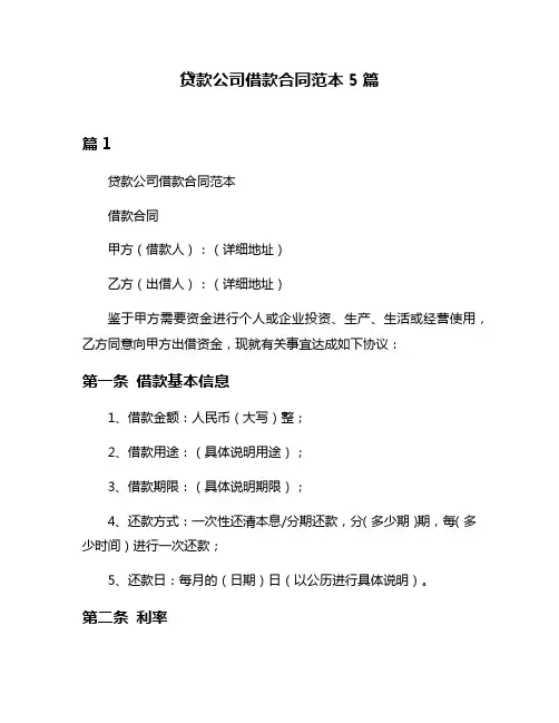 贷款公司借款合同范本5篇