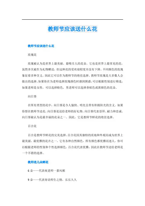 教师节应该送什么花
