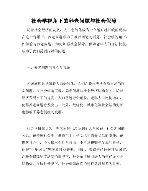 社会学视角下的养老问题与社会保障