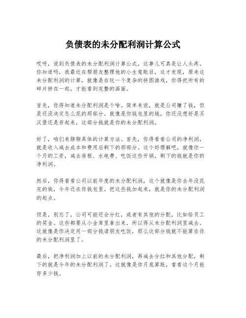 负债表的未分配利润计算公式