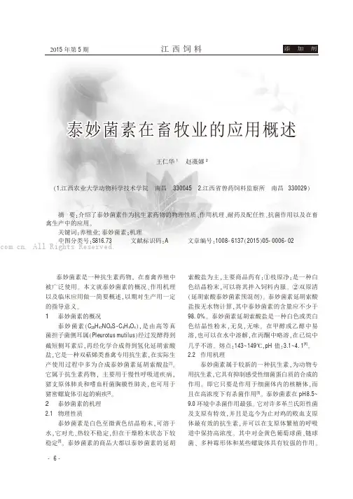 泰妙菌素在畜牧业的应用概述