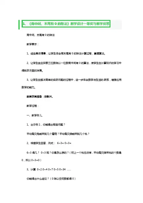 《商中间、末尾有0的除法》教学设计一等奖与教学反思