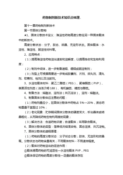 药物制剂新技术知识点梳理.