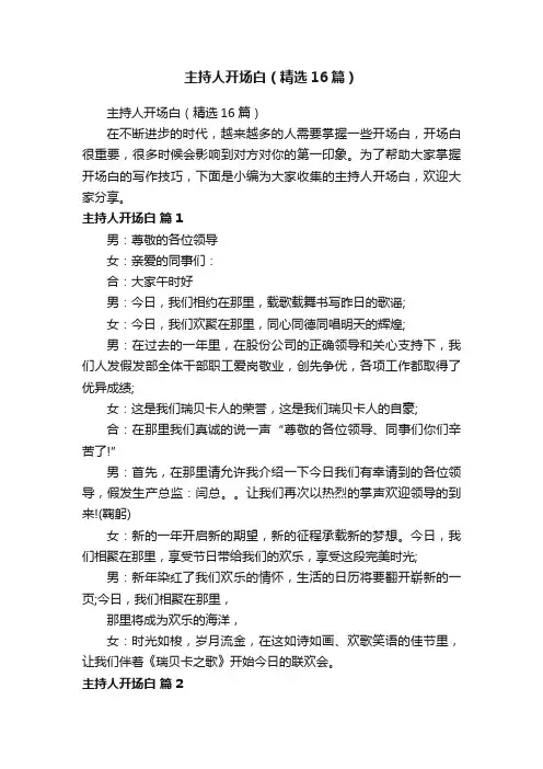 主持人开场白（精选16篇）