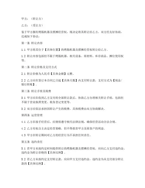 烤肠机器摆摊转让合同模板