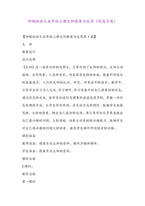部编版语文五年级上册太阳教案与反思(优选3篇)