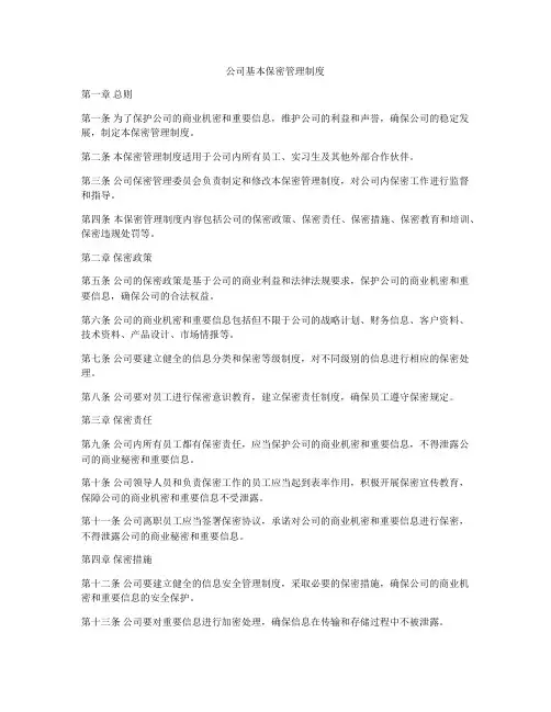 公司基本保密管理制度