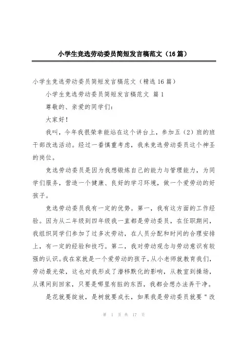 小学生竞选劳动委员简短发言稿范文(16篇)