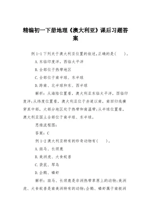 精编初一下册地理《澳大利亚》课后习题答案