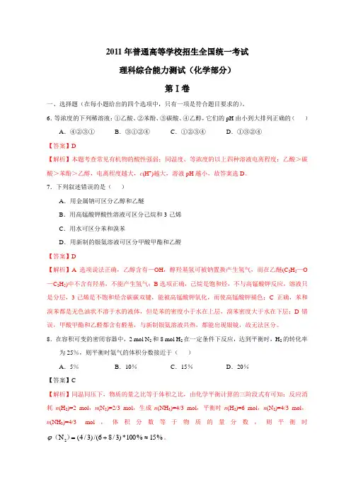 2011年全国理综化学部分(大纲版)解析版