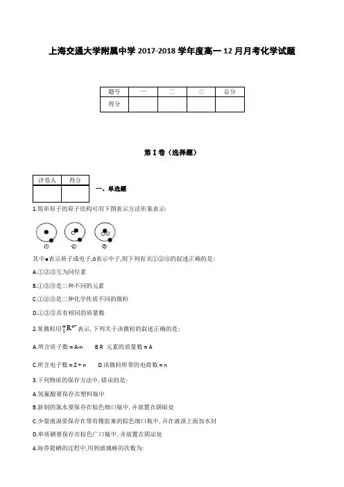 全国各地高中化学试题及解析上海交通大学附属中学2017～2018学年度高一12月月考化学试题
