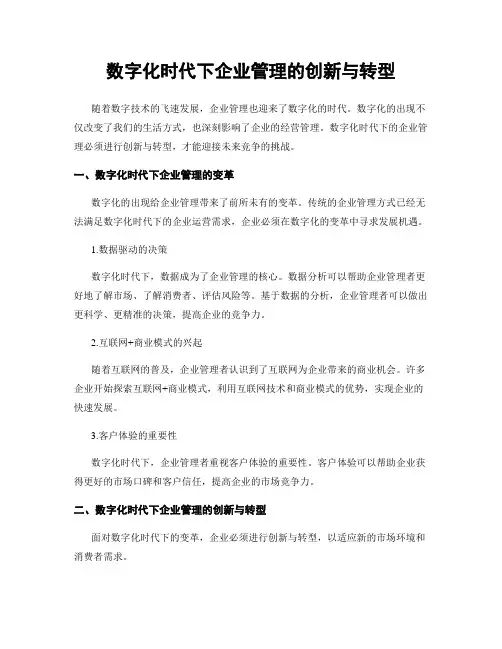 数字化时代下企业管理的创新与转型