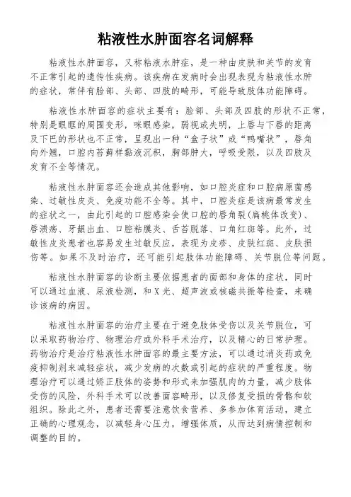 粘液性水肿面容名词解释