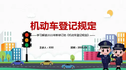 详细解读2022年机动车登记规定实用宣讲课件