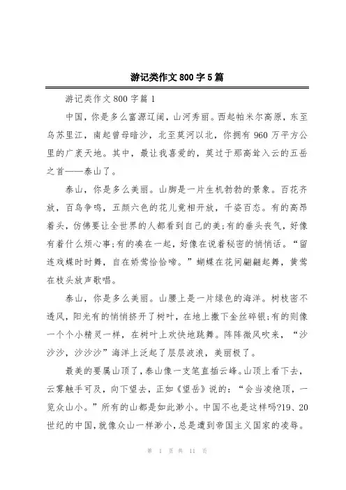 游记类作文800字5篇
