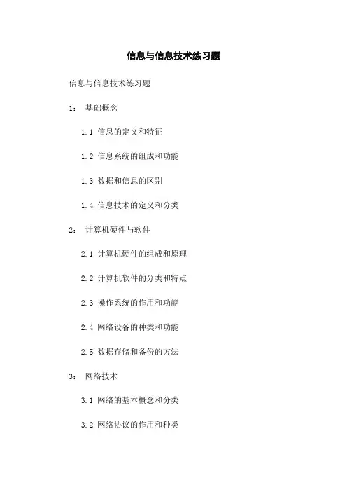 信息与信息技术练习题