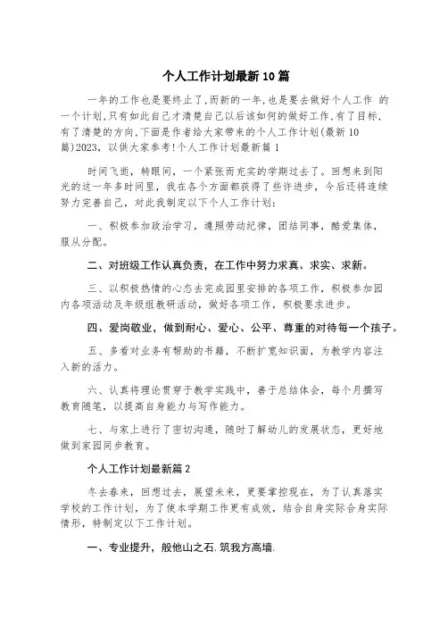 个人工作计划最新10篇