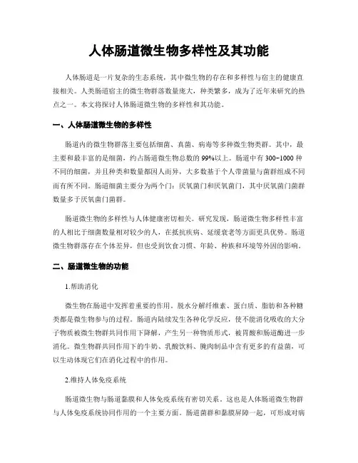 人体肠道微生物多样性及其功能