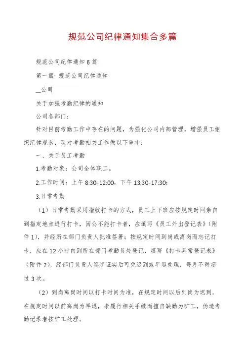 规范公司纪律通知集合多篇