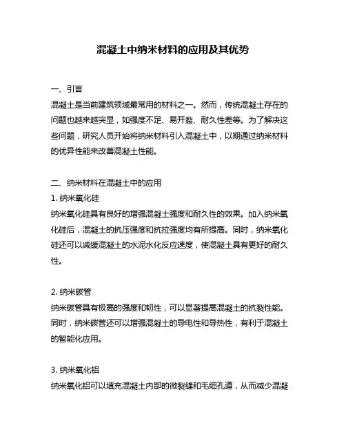 混凝土中纳米材料的应用及其优势