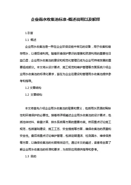 企业雨水收集池标准-概述说明以及解释