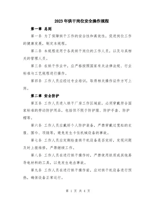 2023年烘干岗位安全操作规程