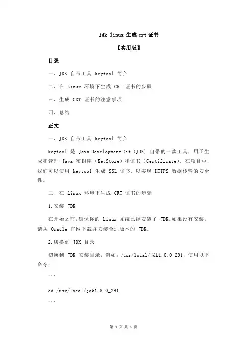 jdk linux 生成crt证书