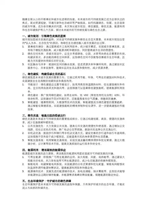 未来城市的可持续发展与绿色生态