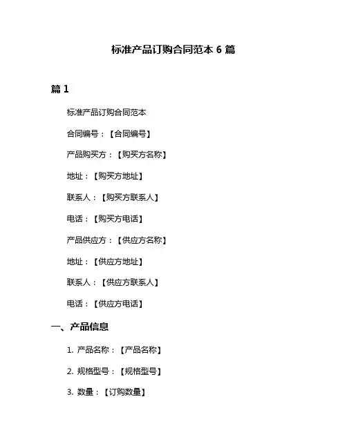 标准产品订购合同范本6篇