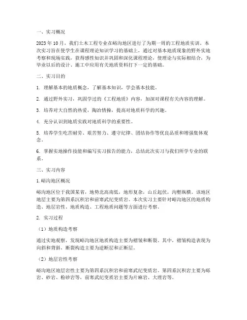 峪沟工程地质实训报告