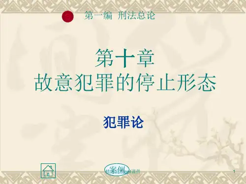 第10章 故意犯罪的停止形态
