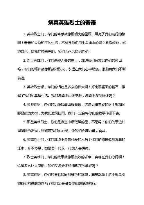 祭奠英雄烈士的寄语