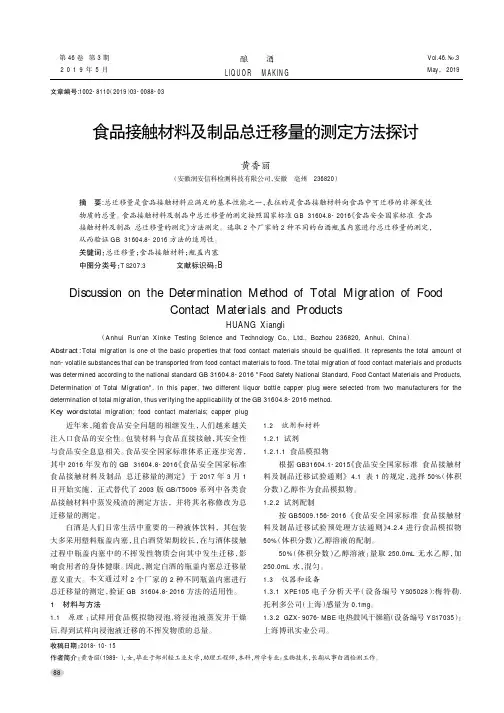 食品接触材料及制品总迁移量的测定方法探讨