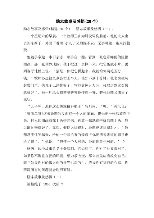励志故事及感悟(20个)
