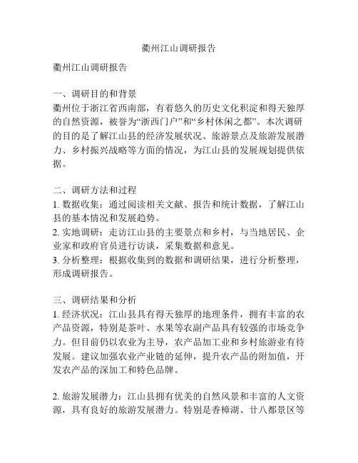 衢州江山调研报告