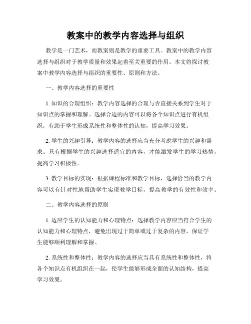 教案中的教学内容选择与组织
