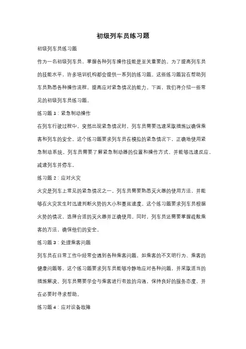 初级列车员练习题