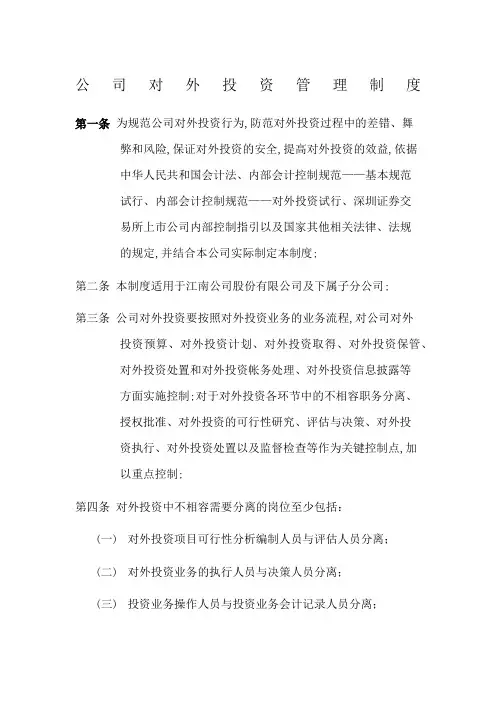 公司对外投资管理规定