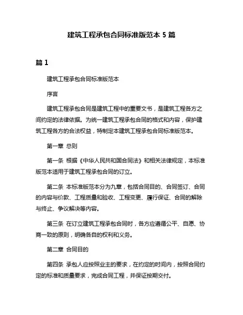 建筑工程承包合同标准版范本5篇