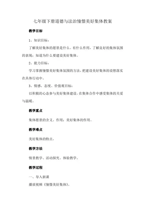 七年级下册道德与法治憧憬美好集体教案