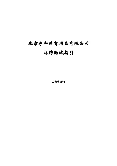 《李宁公司招聘面试指引手册》