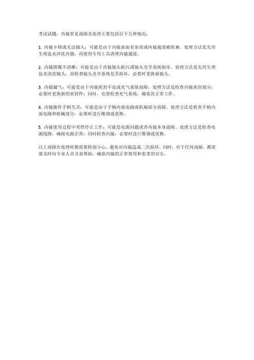 内镜常见故障及处理考试试题