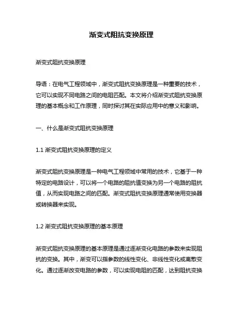 渐变式阻抗变换原理