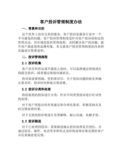 客户投诉管理制度办法