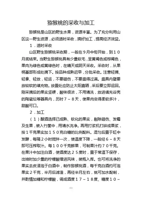 猕猴桃的采收与加工