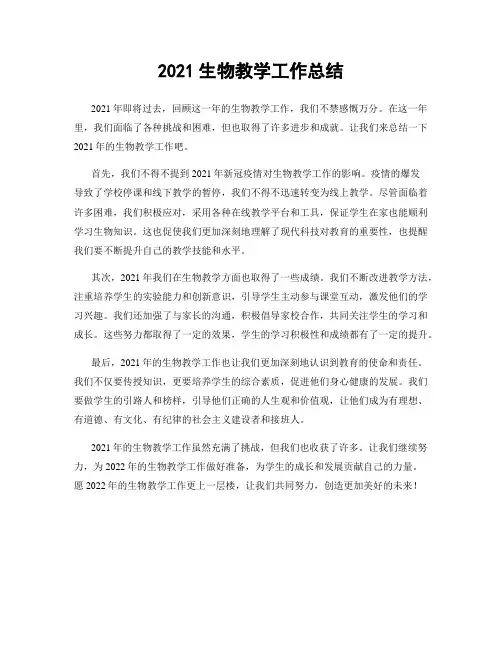 2021生物教学工作总结